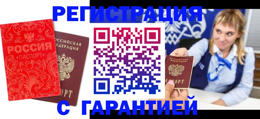 прописка гарантия в Железноводске
